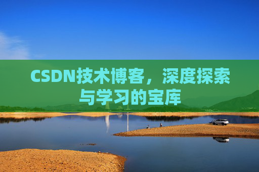 CSDN技术博客，深度探索与学习的宝库